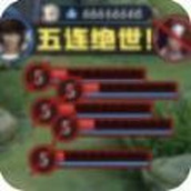 王者vs联盟下载手机版