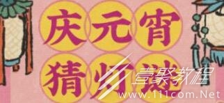 江南百景图元宵猜灯谜答案汇总
