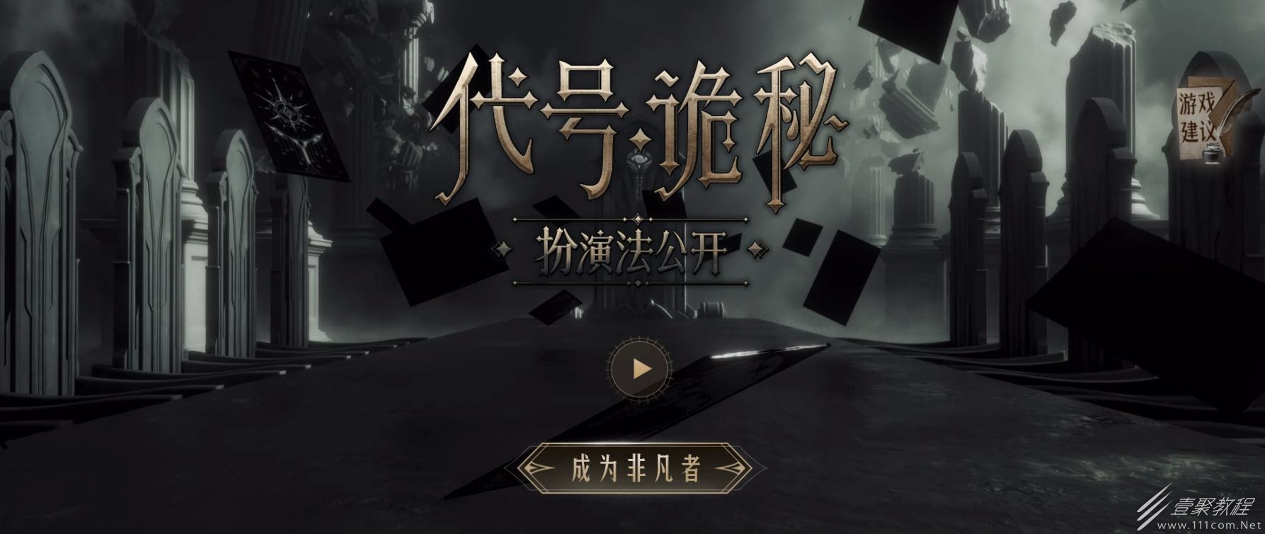代号：诡秘玩家建议地址一览