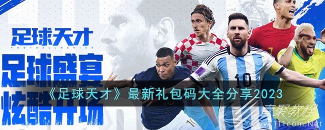 足球天才2023最新兑换码汇总