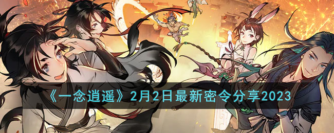 一念逍遥2月2日密令是什么