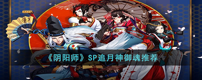 阴阳师SP追月神御魂带什么好
