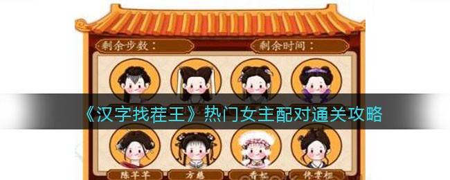 汉字找茬王热门女主配对怎么过
