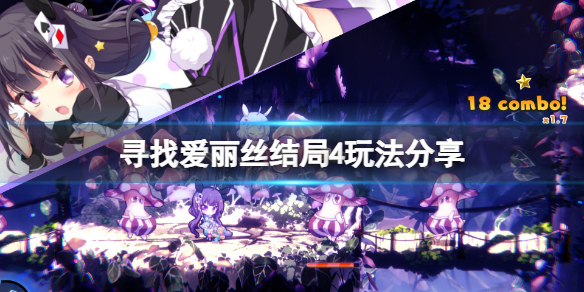 《寻找爱丽丝》家里蹲爱丽丝结局怎么玩？结局4玩法分享