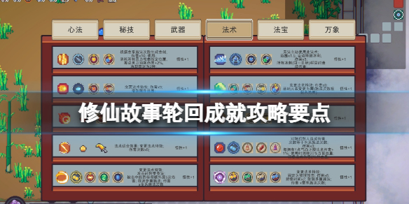 《修仙故事轮回》成就攻略要点 成就怎么做？