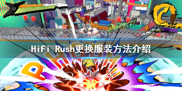 《HiFi Rush》怎么换衣服？更换服装方法介绍