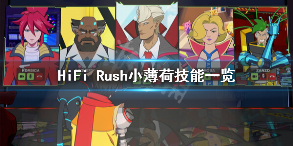 《HiFi Rush》小薄荷有什么技能？小薄荷技能一览