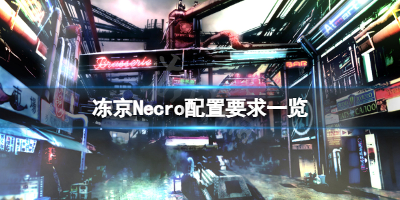 《冻京Necro》配置要求高吗？游戏配置要求一览