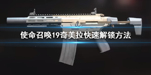 《使命召唤19现代战争2》奇美拉怎么解锁？奇美拉快速解锁方法