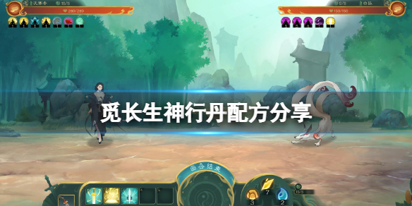 《觅长生》神行丹配方是什么？神行丹配方分享