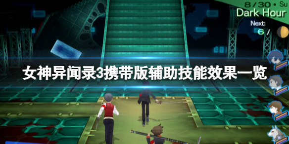 《女神异闻录3携带版》辅助技能有哪些？辅助技能效果一览