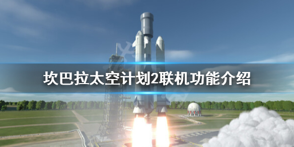 《坎巴拉太空计划2》可以联机吗？联机功能介绍