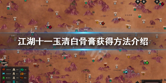 《江湖十一》玉清白骨膏怎么获得？玉清白骨膏获得方法介绍