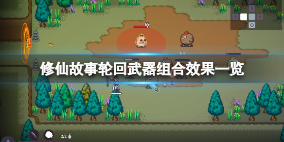 《修仙故事轮回》武器组合效果一览 武器组合有什么效果？