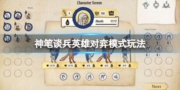 《神笔谈兵》英雄对弈模式怎么玩？英雄对弈模式玩法