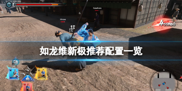 《如龙维新极》推荐配置一览 配置要求是什么？