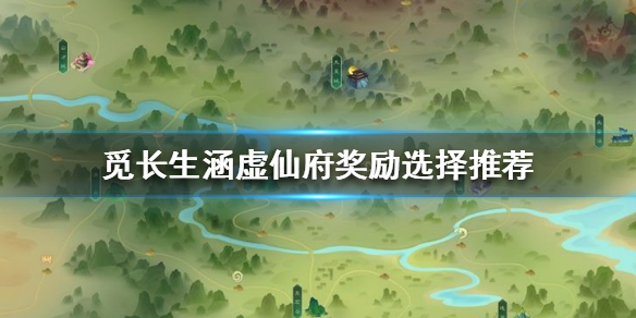 《觅长生》涵虚仙府奖励选什么？涵虚仙府奖励选择推荐
