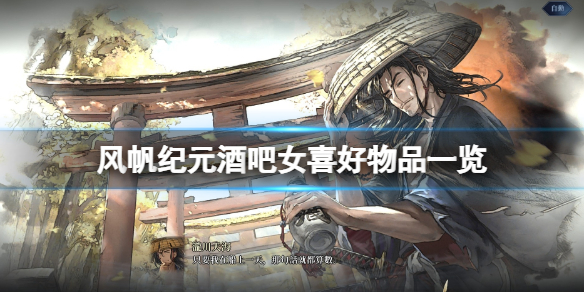 《风帆纪元》酒馆女角色喜欢什么？酒吧女喜好物品一览