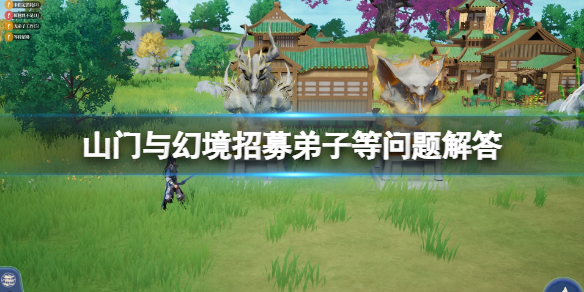 《山门与幻境》招募弟子等问题解答 怎么渡劫？