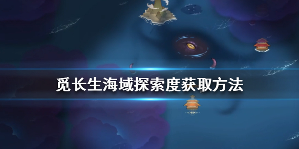 《觅长生》海域探索度怎么涨？海域探索度获取方法