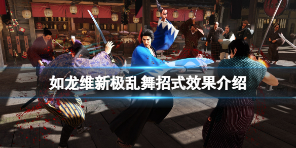《如龙维新极》乱舞招式效果介绍 乱舞招式怎么样？