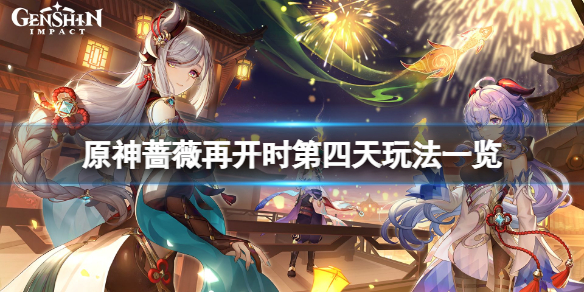 《原神》蔷薇再开时第四天怎么玩？蔷薇再开时第四天玩法一览