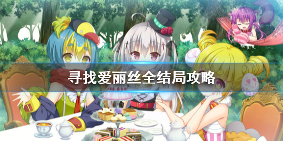 《寻找爱丽丝》结局是什么？全结局攻略