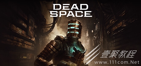 死亡空间重制版新人入坑攻略