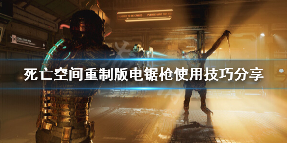 《死亡空间重制版》电锯枪好用吗？电锯枪使用技巧分享