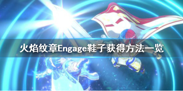《火焰纹章Engage》鞋子怎么获得？鞋子获得方法一览