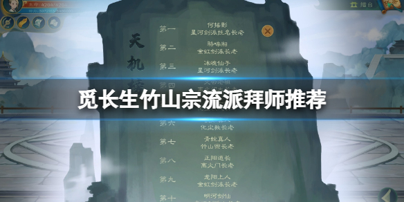 《觅长生》竹山宗拜什么师父好？竹山宗流派拜师推荐