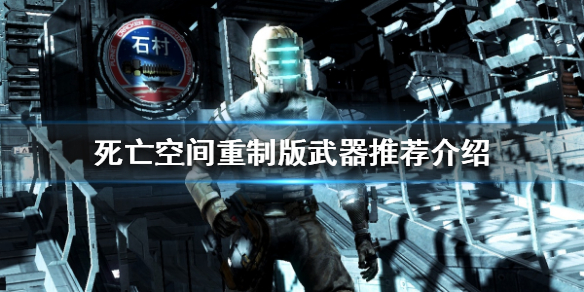 《死亡空间重制版》武器哪个强？武器推荐介绍