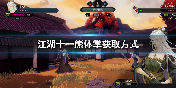 《江湖十一》熊体掌怎么获得？熊体掌获取方式
