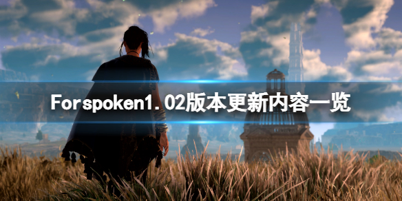《Forspoken》1月31日更新了什么？1.02版本更新内容一览