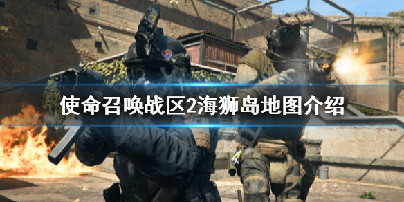 《使命召唤战区2》新地图一览 海狮岛地图介绍