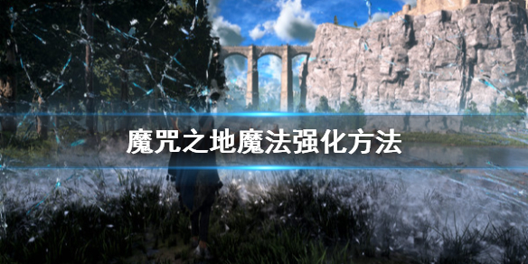 《Forspoken》魔法怎么强化？魔法强化方法