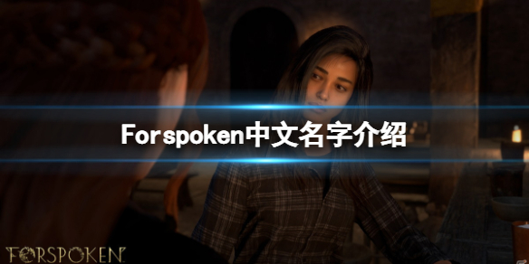 《Forspoken》中文名字叫什么？游戏中文名字介绍