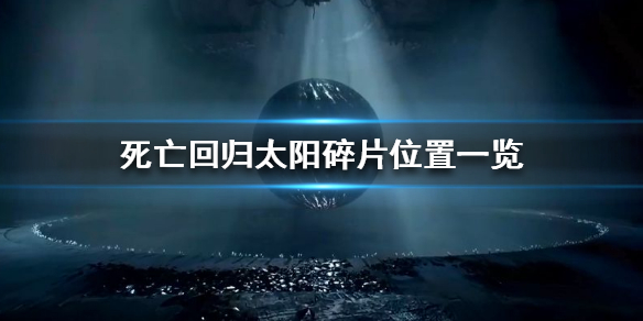 《死亡回归》太阳碎片在哪？太阳碎片位置一览