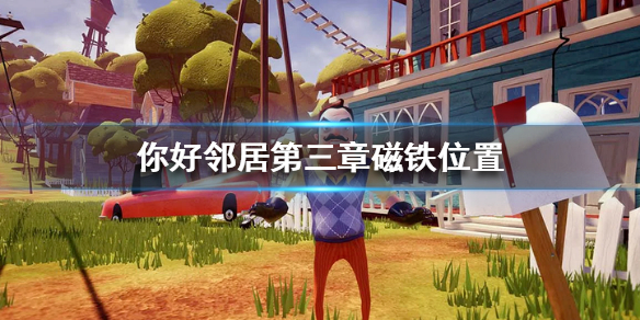 《你好邻居》第三章磁铁在哪？第三章磁铁位置