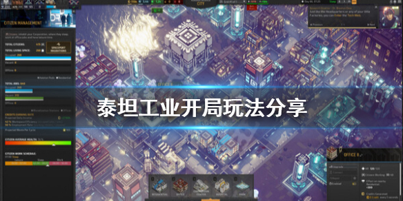 《泰坦工业》新手开局攻略 开局玩法分享