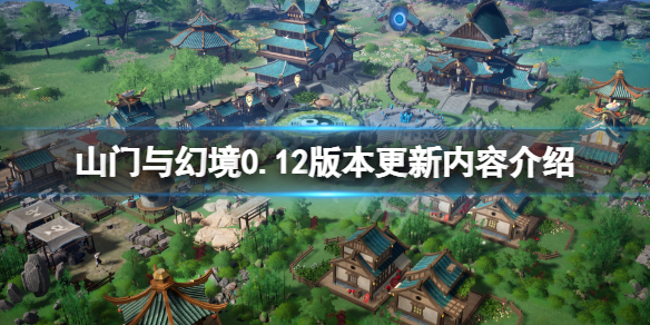 《山门与幻境》0.12版本更新了什么？0.12版本更新内容介绍