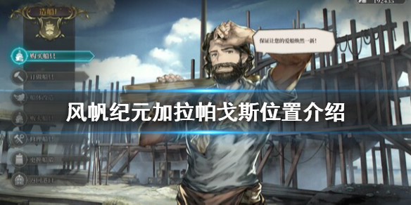 《风帆纪元》加拉帕戈斯在哪？加拉帕戈斯位置介绍