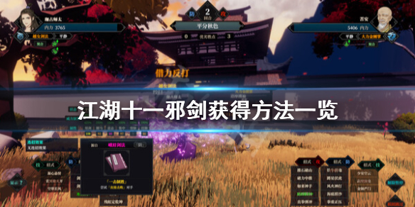 《江湖十一》邪剑怎么获得？邪剑获得方法一览