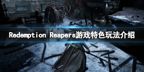 《Redemption Reapers》好玩吗？游戏特色玩法介绍