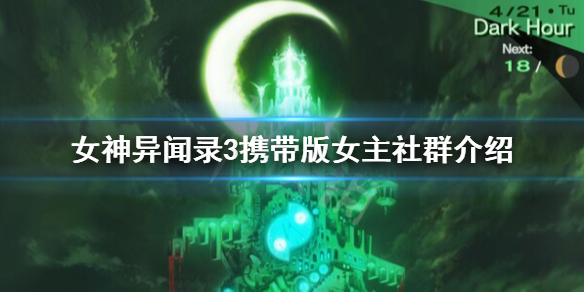 《女神异闻录3携带版》女主角commu解锁时间 女主社群介绍