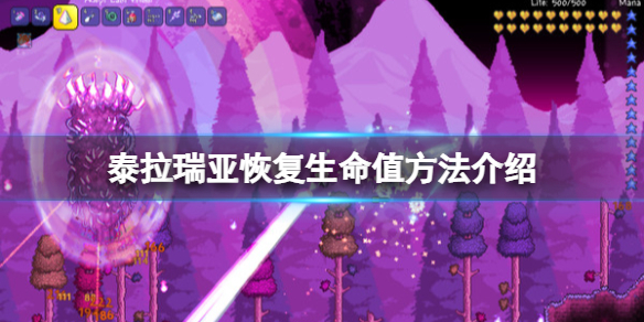 《泰拉瑞亚》恢复生命值方法有哪些？恢复生命值方法介绍