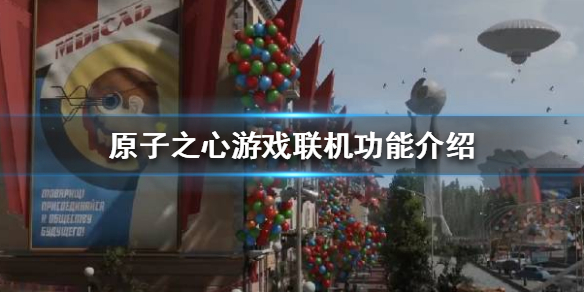 《原子之心》可以联机吗？游戏联机功能介绍