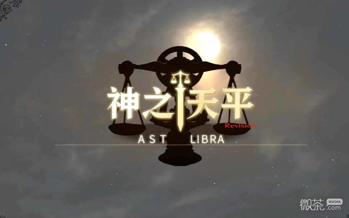 神之天平阿斯特赖亚契约选择攻略一览