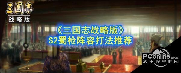 三国志战略版S2蜀枪怎么玩呢