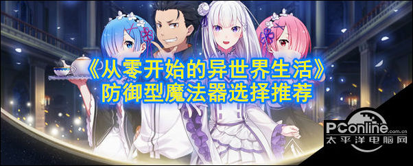 从零开始的异世界生活防御性魔法器用什么